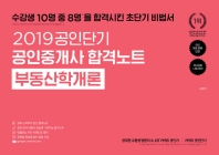 부동산학개론(공인중개사 합격노트)(2019)